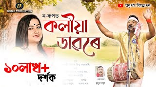 বাপুজী কোঁৱৰ আৰু হিৰণ্ময়ী কলিতাৰ কণ্ঠতকলীয়া ডাৱৰে  Koliya Dawore  Bapuji Konwar  Hiranmoyee [upl. by Artaed]