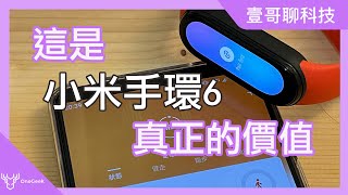 小米手環6 開箱 分享它的真正價值｜歷代小米手環與三星Gear fit 到後來的Galaxy fit 變化｜mi band 6 review 壹哥的科技生活 XiaomiTaiwan [upl. by Creigh]