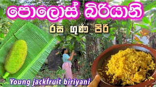 පොලොස් බිරියානි  කාලා නැත්නම් වැඩක් නෑ  young jackfruit biriyani ridmapilapitiya [upl. by Ahc]