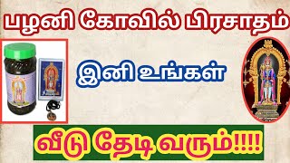 Palani temple panchamirtham prasadam booking [upl. by Terrene645]