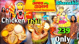 Aahare Bengali Restaurant Nagerbazar  এ ₹239 এ Chicken Thali 🔥 তাও আবার Shareable 😱 [upl. by Conner]