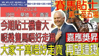 【賽馬貼士提供】2024年7月1日 沙田 第一至五場 今期貼士機會大 呢幾隻馬唔好走漏 嘉應獎昇 再望連捷 賽馬貼士 賽馬 賽馬投注 賽馬分析 [upl. by Attenal181]