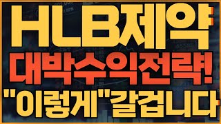 HLB제약 🔥대박수익전략공개🔥quot이렇게quot 갈겁니다 유한양행전망 HLB제약전망 hlb [upl. by Zorine]