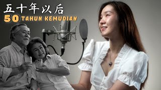 Wu Shi Nian Yi Hou《五十年以后》50 TAHUN KEMUDIAN【Lagu Mandarin】Desy Huang [upl. by Rubin]