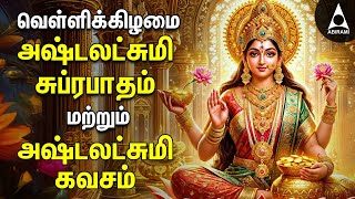 Friday Powerful Sri Ashtalakshmi Kavasam amp Suprabatham  Mahalakshmi Devotional Songs [upl. by Waiter]