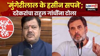 Praveen Darekar On rahul Gandhi  मुंगेरीलाल के हसीन सपने  दरेकरांचा राहुल गांधींना टोला [upl. by Eidoow758]