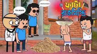 ফাটা রাজমিস্ত্রি  New Bangla Funny Cartoon Video  Tweencraft Funny Cartoon Video [upl. by Lamahj]