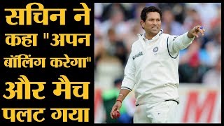 जब Sachin Tendulkar ने अपनी बॉलिंग से Australia को तहस नहस कर दिया  India vs Australia [upl. by O'Rourke86]