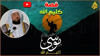 قصة حياة سيدنا موسي عليه السلام كاملة  كليم الله عز وجل [upl. by Jelsma892]