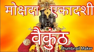 मोक्षदा एकादशी महत्त्व व्रत Mokshada ekadashi information in hindi वैकुंठ एकादशी Neptune jyotish [upl. by Alisander]