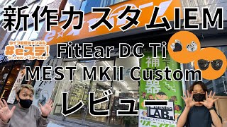 【eステ】新作カスタムIEMレビュー～MEST MKII Custom＆FitEar DC Ti～ 【eイヤ秋葉原店】 [upl. by Dal]