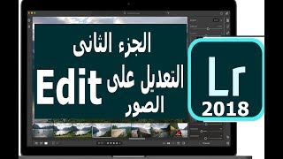 شرح برنامج لايت روم التعديل على الصور  Lightroom CC 2018 [upl. by Culhert]