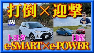 【トヨタ対日産】シリーズハイブリッド対決 トヨタ・ライズ対日産ノートオーラ トヨタeSMART対日産ePOWER 木下隆之channel「CARドロイド」 [upl. by Theola311]