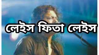 Today song লেইস ফিতা লেইস james lyrics [upl. by Tabber]