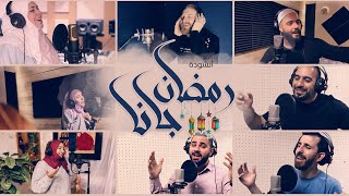 Ramadan Gana 2023  رمضان جانا  The Harmony Band ft Adam Ali  Official Music Video [upl. by Ahsiekrats]