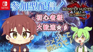 【参加型】332 Monster Hunter Sunbreak 純真無垢な青少年のリハビリブレイク！☆彡 男性Vtuber​​ MHRise ずんだもん [upl. by Larianna434]