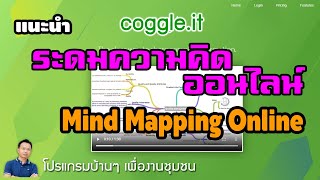 รีวิว Coggle เครื่องมือระดมความคิดออนไลน์  Review Online Mind Mapping [upl. by Ahtekal]