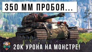 СТАЛЬНОЙ ГИГАНТ С 350 ММ ПРОБИТИЯ  ОН ПРОШИВАЕТ НАСКВОЗЬ САМЫХ БРОНИРОВАННЫХ И ВЫДАЕТ 20К УРОНА МТ [upl. by Gyatt776]