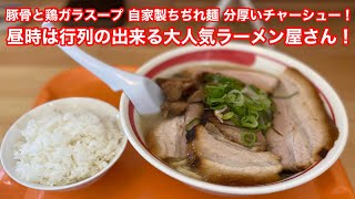 バリうま！超絶人気のラーメン屋さん！ [upl. by Chappie]