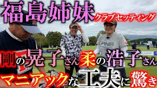 【シニアのクラブセッティング】女子プロゴルファーのレジェンド姉妹！ 福島晃子さんと福島浩子さんのクラブセッティングを２人同時にお届け！ 昭和ゴルフの工夫が令和にリバイバル！？ 気になる２人のこだわりは [upl. by Artkele]