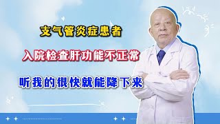 支气管炎症患者，入院检查肝功能不正常，听我的很快就能降下来 [upl. by Mcnamee]