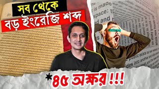 সব থেকে বড় ইংরেজি শব্দযা লিখতে ৪৫ টি অক্ষর প্রয়োজন হয় [upl. by Anik43]