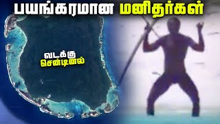 பயங்கரமான மனிதர்கள் வாழும் தீவு  இல்ல நரகமா   North Sentinel Island [upl. by Harim]