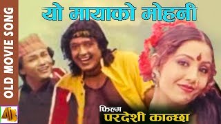 Yo Mayako Mohani  Pardesi Kanchha Movie Song  Rajesh Hamal amp Karishma Manandhar [upl. by Aneekan730]