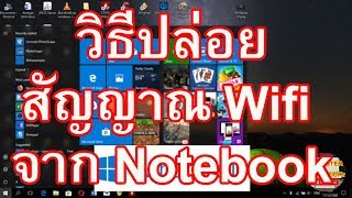 ปล่อยสัญญาณ Wifi จาก Notebook เรียนรู้ปล่อยสัญญาณ Wifi จาก Notebook ใน Windows 10 [upl. by Salomo]