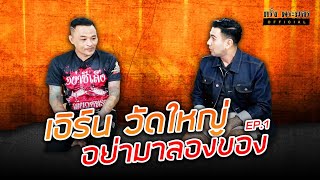 EP1 เอิร์น วัดใหญ่ อย่ามาลองของ [upl. by Sapphira849]