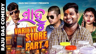 Part 4  Sahoo Variety Store  Raju Das Comedy  Odia Comedy [upl. by Edialeda130]