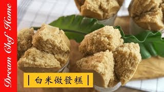 【夢幻廚房在我家】用白米做發糕，米磨黑糖發糕， 酵母版免泡打粉！ 年節點心系列吃得超安心Making brown sugar cake with rice [upl. by Garate873]