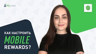 Как настроить Mobile Rewards Партнерская сеть MyLead [upl. by Tresa]