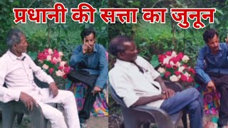 प्रधानी की सत्ता का जुनून  sk comedy grup  pradhani ki satta ka junoon [upl. by Nnylaf532]