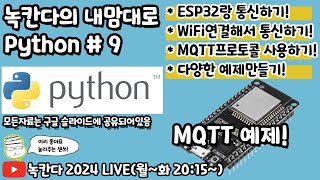 PYTHON9 pythonesp32json조합으로 재미난 아두이노arduino예제 만들어보기녹칸다의 내맘대로 파이썬 [upl. by Philomena272]