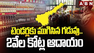 టెండర్లకు ముగిసిన గడువు2వేల కోట్ల ఆదాయం  Huge Income to AP Govt With AP Liquor Tenders 2024  ABN [upl. by Isahella]