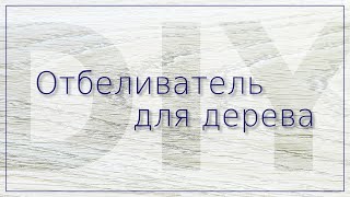 Как приготовить двухкомпонентный отбеливатель для древесины самостоятельно [upl. by Hsetim]