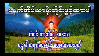 ပဌာန်းတရားတော် ပဌာန်းပါဠိတော် နှင့် မဟာသမယသုတ်  သီတဂူဆရာတော် [upl. by Anez305]