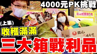 花4000元夾爆首間開放的娃娃機店｜上集【Bobo TV】274 claw machine クレーンゲーム [upl. by Lud400]