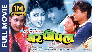 BAR PIPAL  Superhit Nepali Full Movie  Shree Krishna Shrestha Pooja Chand Muna Karki Roshan [upl. by Elam313]