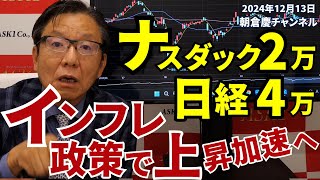 2024年12月13日 ナスダック2万日経4万 インフレ政策で上昇加速へ【朝倉慶の株式投資・株式相場解説】 [upl. by Titos304]