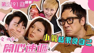 愛回家之開心速遞｜小氣結果食自己 繁／簡字幕｜第2191集劇集精華｜TVB港劇 家人 親情 喜劇 [upl. by Eldorado]