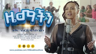 ዜማችን Zemachin NEWGOSPELSONG ዘማሪ አገልጋይትዕግስትእጅጉ Nikodimos Show  Tigist Ejigu [upl. by Anirtap]