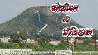 ચોટીલા નો ઈતિહાસ  History Of Chotila [upl. by Madlin]