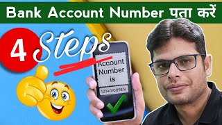 Mobile Number Se Bank Account Number Kaise Nikale  Forgot Bank Account Number [upl. by Etnahc932]