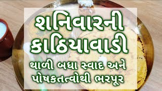 શનિવારની આ કાઠિયાવાડી થાળી સ્વાદ અને પોષકતત્વોથી ભરપૂર  makai no rotlo udad ni dalgujarati recipe [upl. by Acirrej]