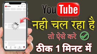 YouTube app nahi chal raha hai  YouTube app not working [upl. by Horst]