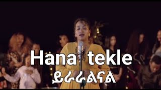 hana tekle ይራራልናልnew protestant mezmur2023 [upl. by Lachish579]