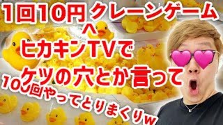 【コメ付き】1回33時間7円のヒカキンTVでケツの穴とか言ってクレーンゲーム931回やったらア〇ル寝とれすぎてお風呂ア〇ルラッシュwww【sm38591261】 [upl. by Kayley]