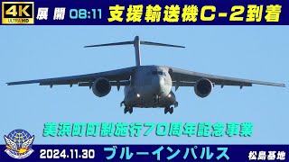 4K ブルーインパルス展開 20241130 支援輸送機C2到着 美浜町町制施行70周年記念事業 和歌山県美浜町 浜松基地 松島基地 ブルーインパルス HCX2000 [upl. by Seif911]